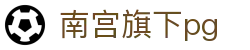 南宫旗下pg